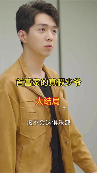 首富家的真假少爺(全集)