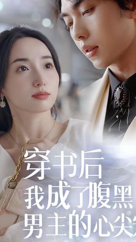 穿書后，我成了腹黑男主的心尖寵(全集)