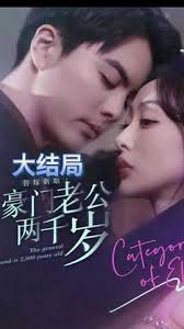 替嫁新娘，豪門老公兩千歲(全集)