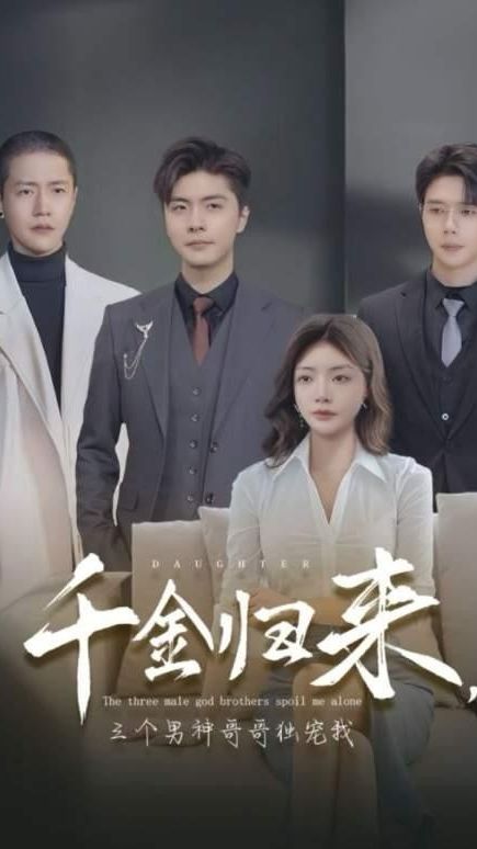 千金歸來，三個男神哥哥獨寵我(全集)
