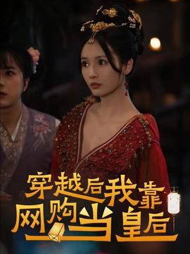 穿越后，我靠網(wǎng)購當(dāng)皇后(全集)