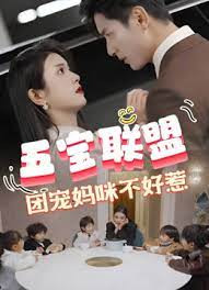 五寶聯(lián)盟，團(tuán)寵媽咪不好惹(全集)