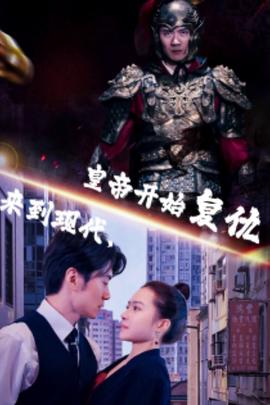 來(lái)到現(xiàn)代，皇帝開(kāi)始復(fù)仇(全集)