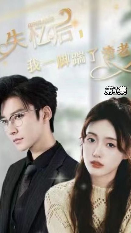 失憶后，我一腳踹了渣老公(全集)