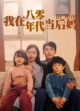 我在八零年代當(dāng)后媽(全集)