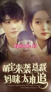 萌寶來(lái)襲，總裁媽咪太難追(全集)