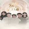 愛你在心口難開(全集)