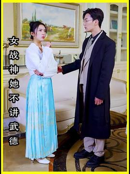 女將軍來(lái)打工（女戰(zhàn)神她不講武德）(全集)
