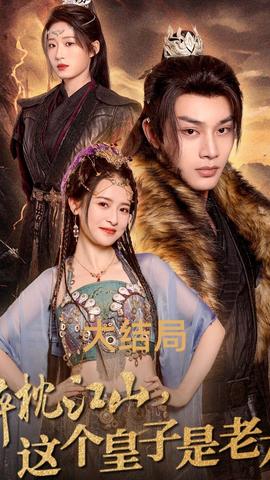 醉枕江山，這個(gè)皇子是老六(全集)