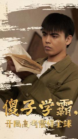 傻子學(xué)神(傻子學(xué)霸，開局高考震驚全球)(全集)