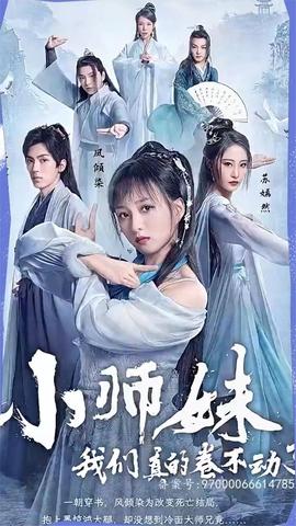 小師妹，我們真的卷不動(dòng)了(全集)