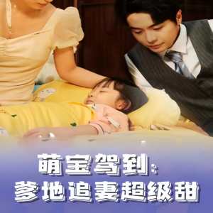 萌寶駕到，爹地追妻超級甜(全集)