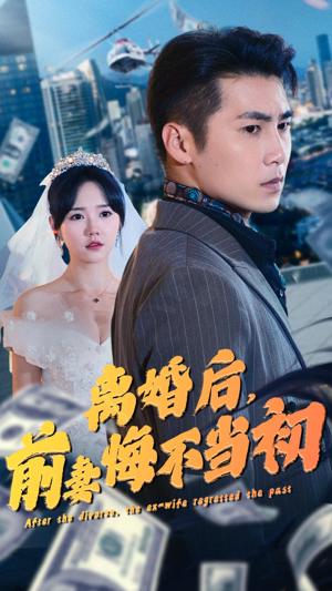 離婚后，前妻悔不當初(全集)