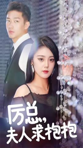 厲總，夫人求抱抱(全集)