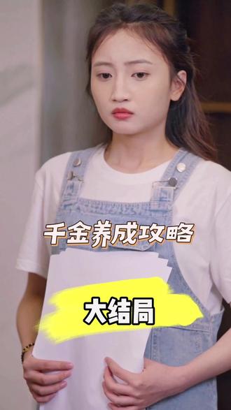 千金養(yǎng)成攻略(全集)