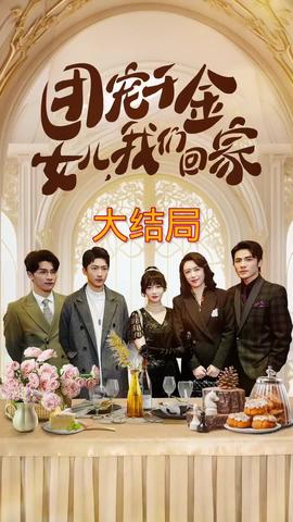 團(tuán)寵千金，女兒我們回家(全集)