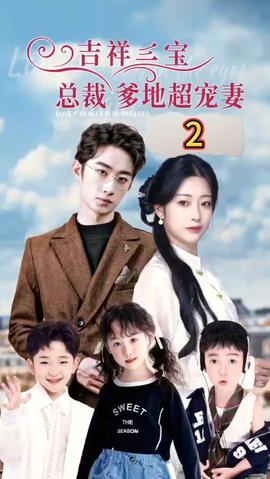 吉祥三寶，總裁爹地超寵妻(全集)