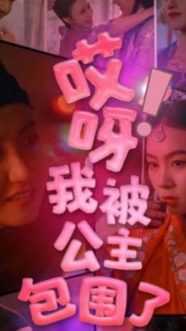 哎呀，我被公主包圍了(全集)