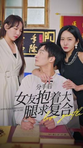 前任之亢龍有悔（分手后，女友抱著大腿求復(fù)合）(全集)