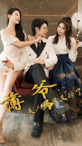 薄爺，夫人馬甲又掉了(全集)