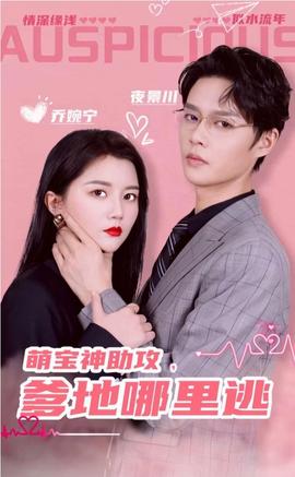 萌寶神助攻，爹地哪里逃&超級萌寶之吉星高照(全集)