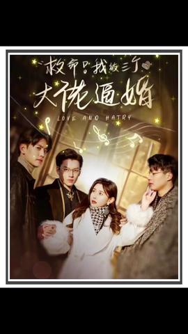 救命，我被三個(gè)大佬逼婚(全集)