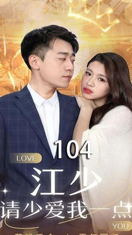 江少，請少愛我一點(全集)
