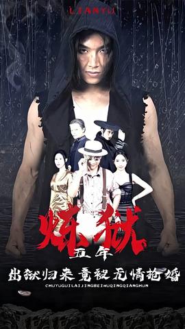 煉獄五年，出獄歸來竟被無情搶婚(全集)