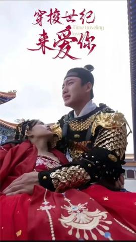 公主在現(xiàn)代嫁首富了）穿梭世紀(jì)來(lái)愛你(全集)