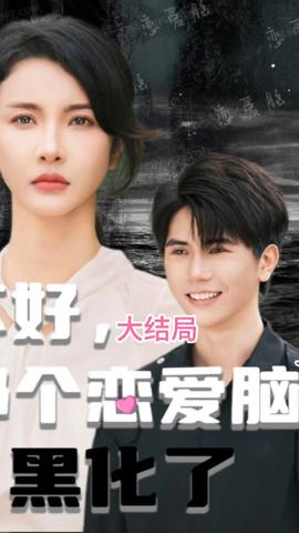 不好，那個(gè)戀愛腦黑化了(全集)