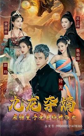 九龍奪嫡，廢物皇子竟是絕世強(qiáng)龍(全集)