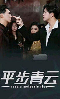 平步青云，離婚后我走上人生巔峰(全集)