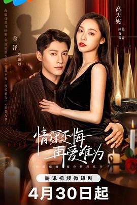 情深不悔，再愛難為