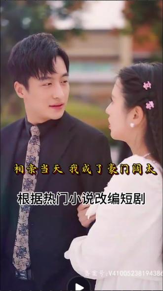 相親當天，我成了豪門闊太(全集)