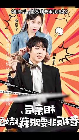 相親后，老板非要跟我結(jié)婚(全集)