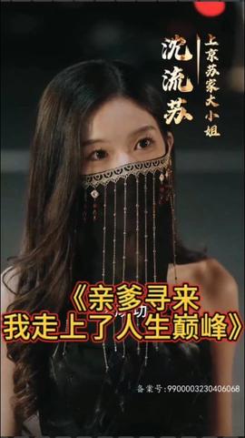 親爹尋來，我走上了人生巔峰(全集)