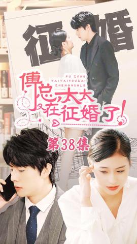 戀愛鬧（傅總，太太又在征婚了）(全集)