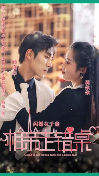 新：相親走錯(cuò)桌(全集)
