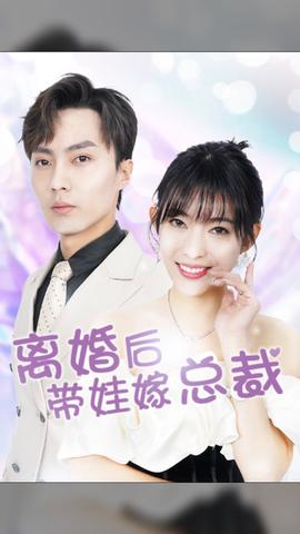 離婚后，帶娃嫁總裁(全集)