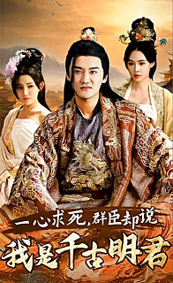 一心求死，群臣卻說我是千古明君(全集)