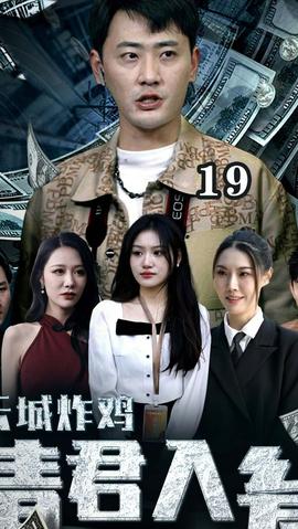 云城炸雞，請君入甕(全集)