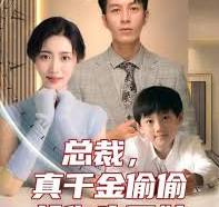 總裁，真干金偷偷給你生了娃(全集)