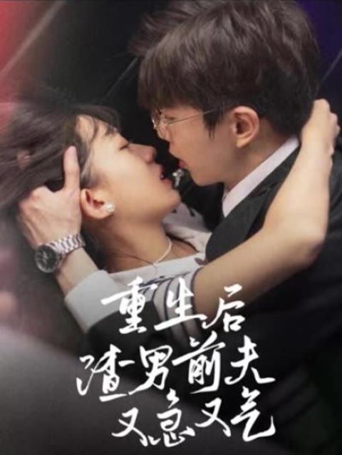 重生后，渣男前夫又急又氣(全集)