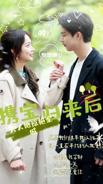 攜寶歸來(lái)后，夫人她驚艷全城(全集)