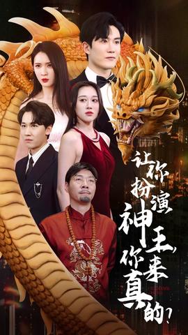 讓你扮演神王，你來真的？(全集)