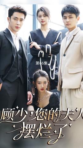 顧少，您的夫人擺爛了(全集)