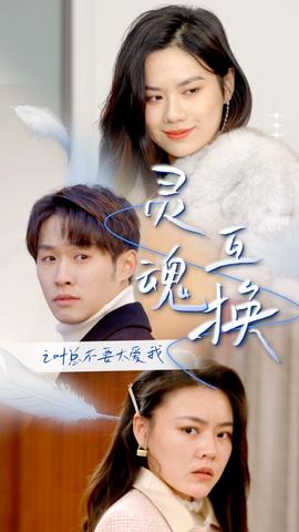 靈魂互換后之葉總不要太愛(ài)我(全集)