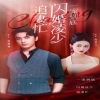 一寵到底，閃婚凌少追妻忙(全集)