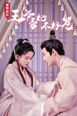 替嫁承歡，王爺毒妃不好惹(全集)
