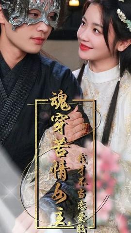 魂穿苦情女主，我才不當(dāng)戀愛(ài)腦(全集)